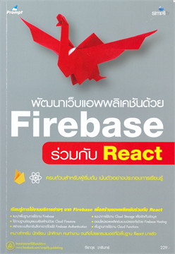 พัฒนาเว็บแอพพลิเคชันด้วย FIREBASE ร่วมกับ REACT