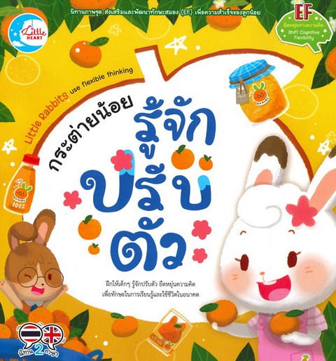 กระต่ายน้อย รู้จักปรับตัว