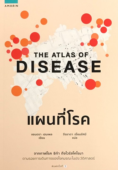 แผนที่โรค (THE ATLAS OF DISEASE)