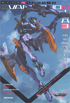 เอวานเกเลียน ANIMA เล่ม 3 (EVANGELION ANIMA VOLUME 3)
