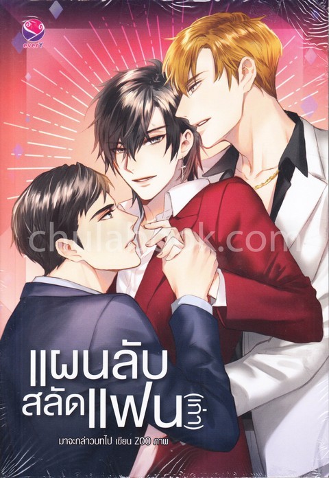 แผนลับสลัดแฟน (เก่า)