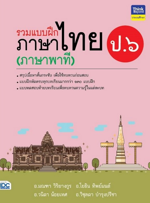 รวมแบบฝึกภาษาไทย ป.6 (ภาษาพาที)