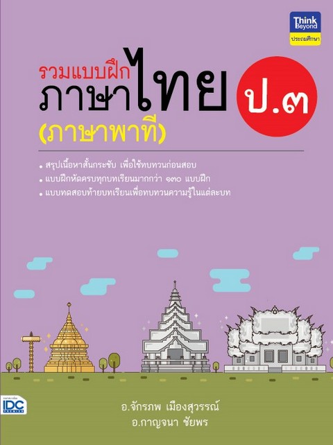 รวมแบบฝึกภาษาไทย ป.3 (ภาษาพาที)