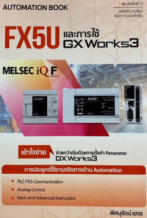 FX5U และการใช้ GX WORKS3