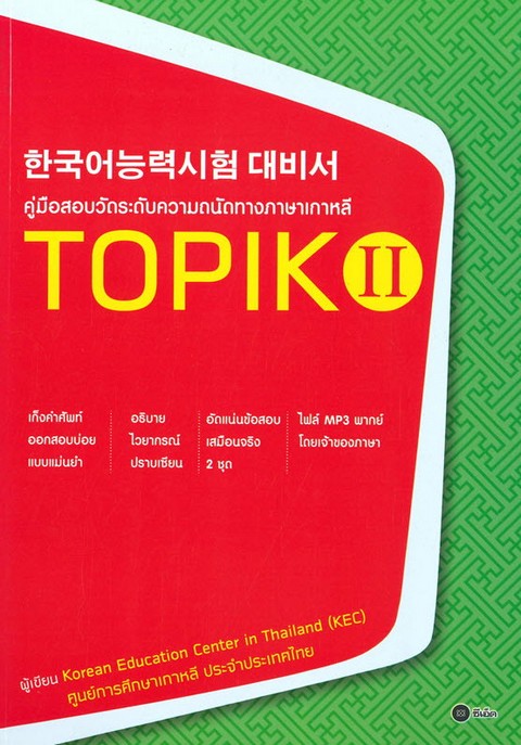 TOPIK II :คู่มือสอบวัดระดับความถนัดทางภาษาเกาหลี