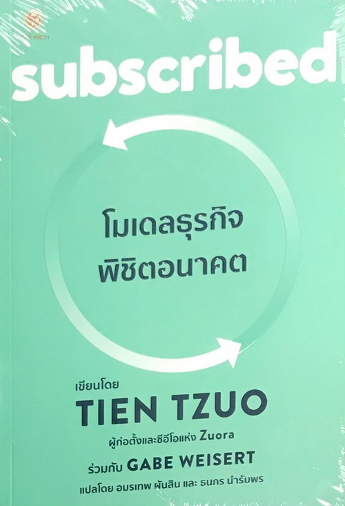 SUBSCRIBED โมเดลธุรกิจพิชิตอนาคต