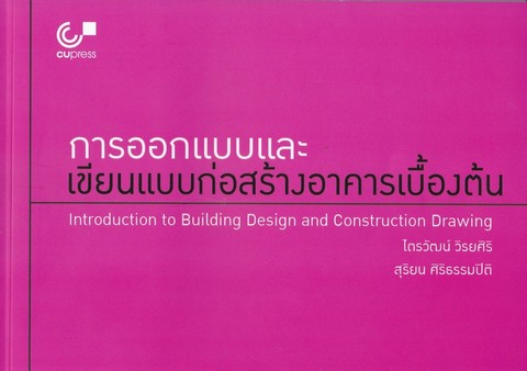 การออกแบบและเขียนแบบก่อสร้างอาคารเบื้องต้น (INTRODUCTION TO BUILDING DESIGN AND CONSTRUCTION DRAWING