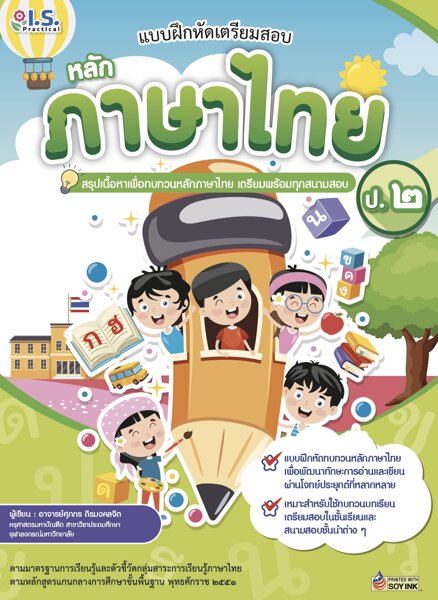 แบบฝึกหัดเตรียมสอบหลักภาษาไทย ป.2 :ชุดแบบฝึกหัดเตรียมสอบหลักภาษาไทย