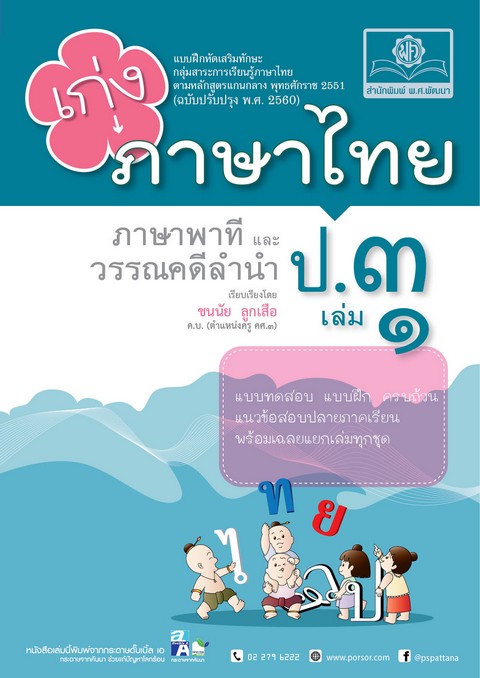 เก่ง ภาษาไทย ป.3 เล่ม 1 ภาษาพาทีและวรรณคดีลำนำ :แบบฝึกหัดเสริมทักษะ กลุ่มสาระการเรียนรู้ภาษาไทย