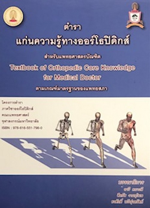 ตำราแก่นความรู้ทางออร์โธปิดิกส์ สำหรับแพทยศาสตร์บัณฑิต