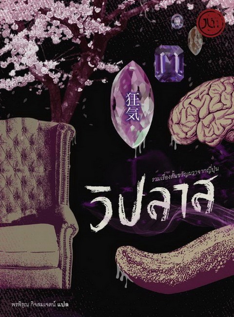 วิปลาส รวมเรื่องสั้นขวัญผวาจากญี่ปุ่น