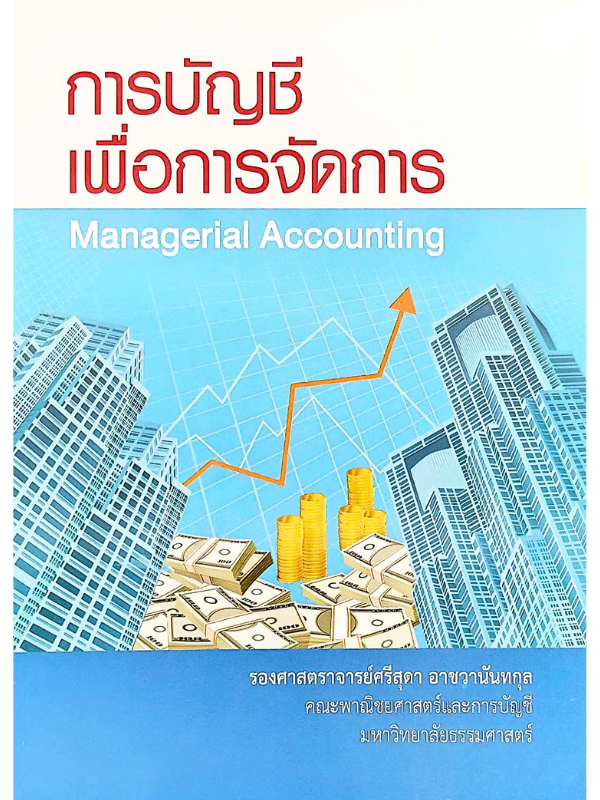 การบัญชีเพื่อการจัดการ (MANAGERIAL ACCOUNTING)