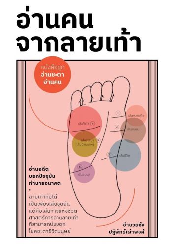อ่านคน จากลายเท้า