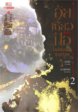 อุ้ยเซี่ยวป้อ (เหยียบยอดยุทธจักร) เล่ม 2