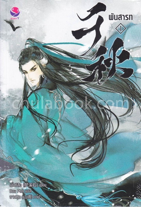 พันสารท เล่ม 1