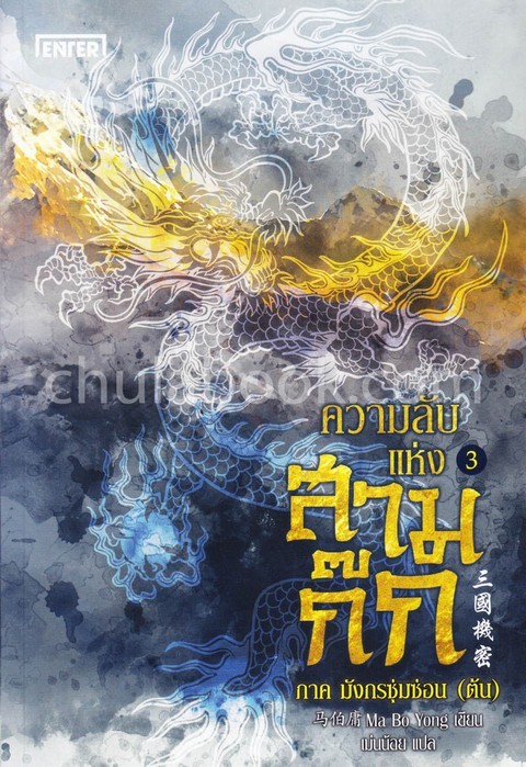 ความลับแห่งสามก๊ก เล่ม 3 ภาค มังกรซุ่มซ่อน (ต้น)
