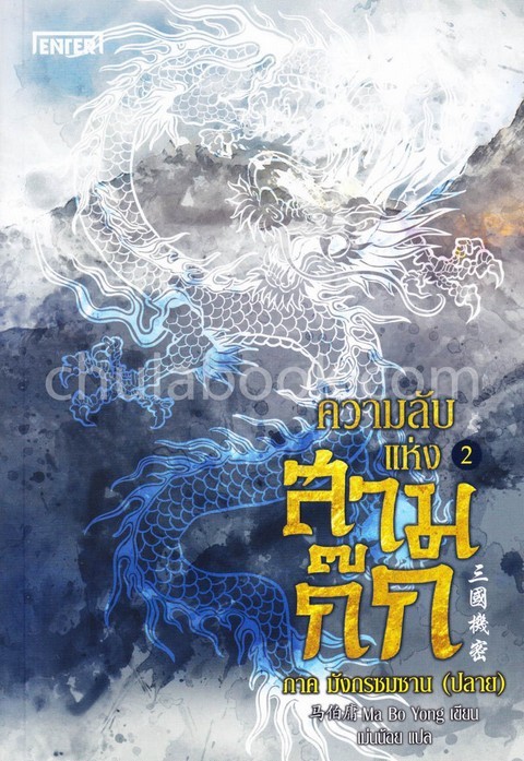 ความลับแห่งสามก๊ก เล่ม 2 ภาค มังกรซมซาน (ปลาย)