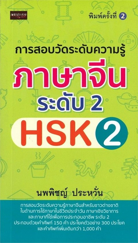 การสอบวัดระดับความรู้ภาษาจีน ระดับ 2 (HSK2)