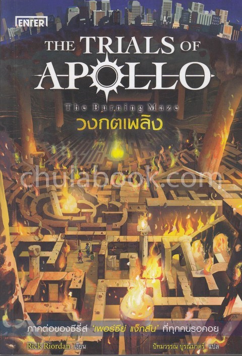 วงกตเพลิง (THE TRIALS OF APOLLO: THE BURNING MAZE)