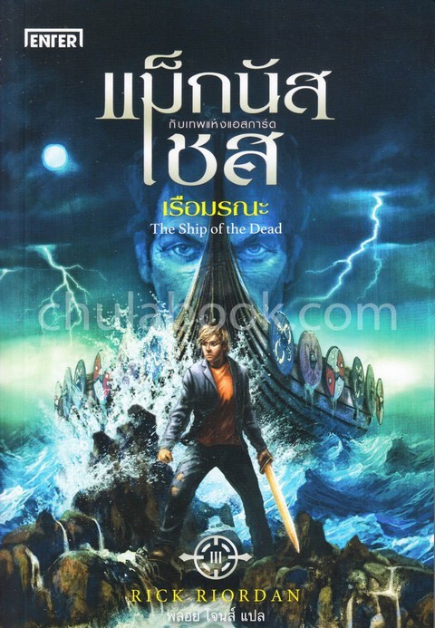 magnus chase and the ship of the dead