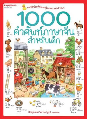 1000 คำศัพท์ภาษาจีนสำหรับเด็ก