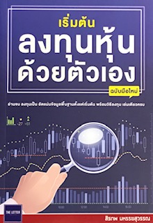 เริ่มต้นลงทุนหุ้นด้วยตัวเอง (ฉบับมือใหม่)