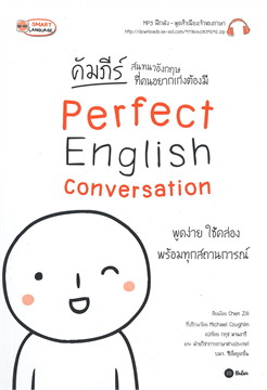 คัมภีร์สนทนาอังกฤษ ที่คนอยากเก่งต้องมี (PERFECT ENGLISH CONVERSATION)