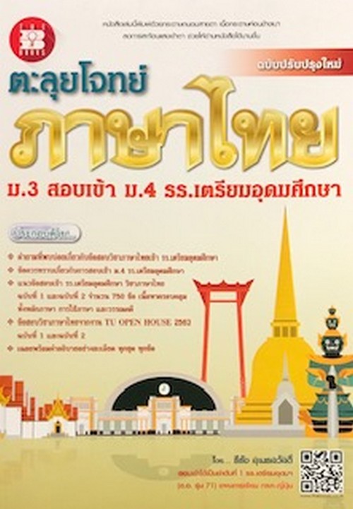 ตะลุยโจทย์ภาษาไทย ม.3 สอบเข้า ม.4 ร.ร.เตรียมอุดมศึกษา