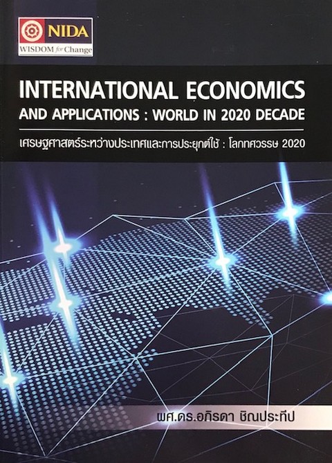 เศรษฐศาสตร์ระหว่างประเทศและการประยุกต์ใช้ :โลกทศวรรษ 2020