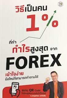 วิธีเป็นคน 1% ที่ทำกำไรสูงสุดจาก FOREX เข้าใจง่าย มือใหม่ก็สามารถทำตามได้