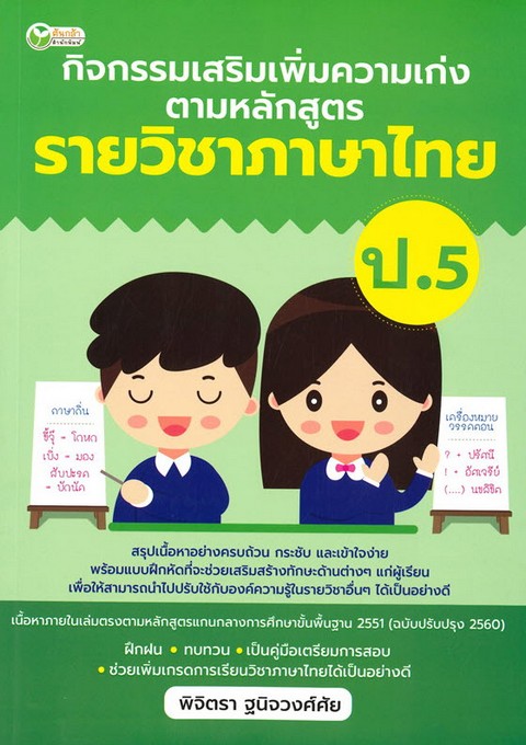 กิจกรรมเสริมเพิ่มความเก่ง ตามหลักสูตรรายวิชาภาษาไทย ป.5