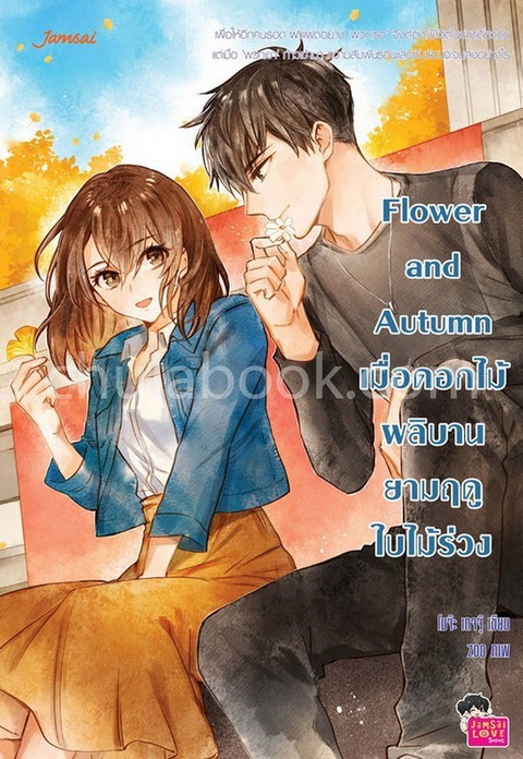 FLOWER AND AUTUMN เมื่อดอกไม้ผลิบานยามฤดูใบไม้ร่วง