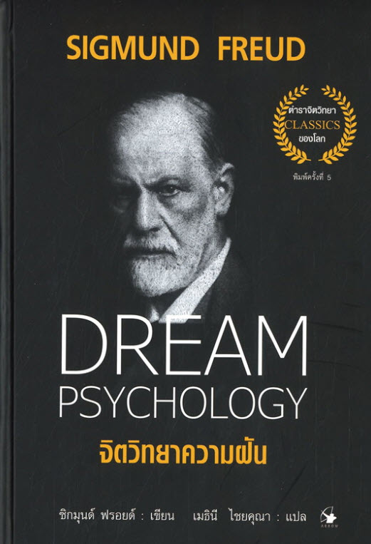จิตวิทยาความฝัน (DREAM PSYCHOLOGY) (ปกแข็ง)