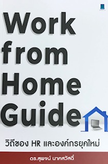 WORK FROM HOME GUIDE วิถีของ HR และองค์กรยุคใหม่