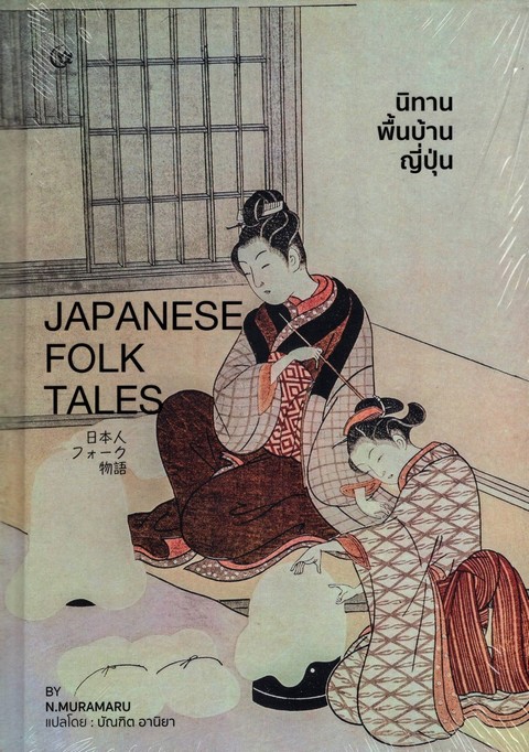 นิทานพื้นบ้านญี่ปุ่น (JAPANESE FOLK TALES)
