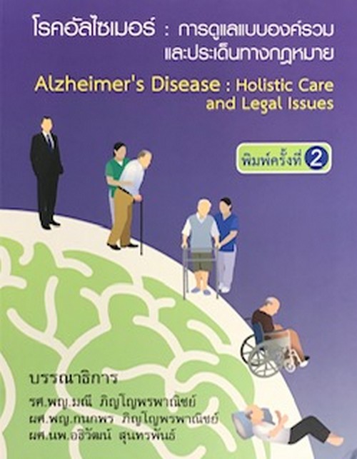 โรคอัลไซเมอร์ :การดูแลแบบองค์รวมและประเด็นทางกฎหมาย
