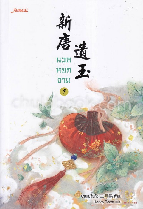 นวลหยกงาม เล่ม 1 :ชุดมากกว่ารัก