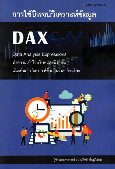 การใช้นิพจน์วิเคราะห์ข้อมูล DAX