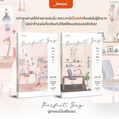 PERFECT GUY ผู้ชายคนนี้ฉันดีไซน์เอง (เล่ม 1-2)