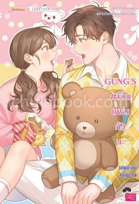 GUNG’S #เป็นแฟนกังนะ