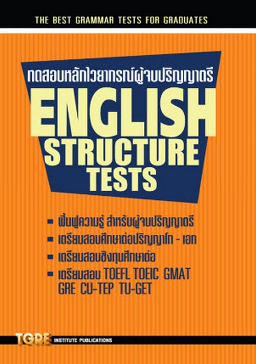 ทดสอบหลักไวยากรณ์ ผู้จบปริญญาตรี (ENGLISH STRUCTURE TESTS)