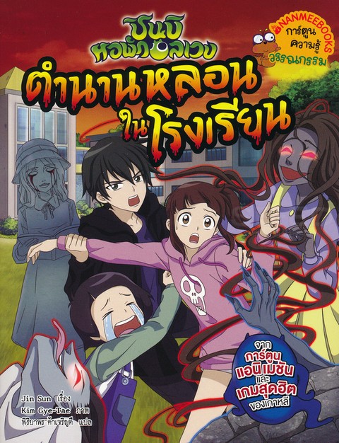ตำนานหลอนในโรงเรียน :ชุดชินบิ หอพักอลเวง (การ์ตูนความรู้วรรณกรรม)