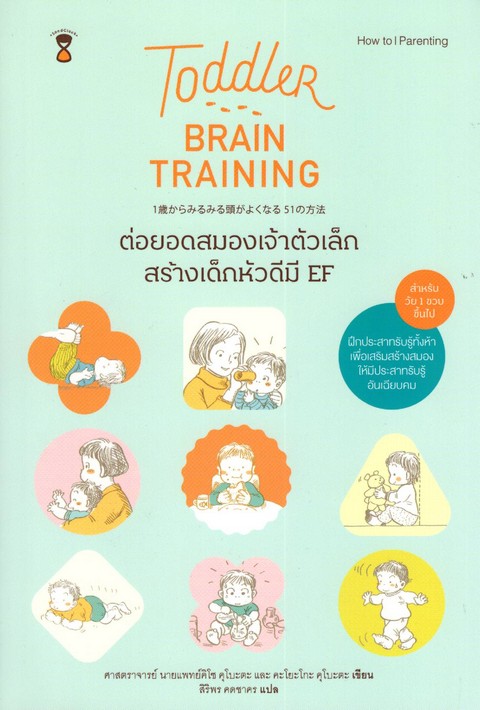 TODDLER BRAIN TRAINING ต่อยอดสมองของเจ้าตัวเล็ก สร้างเด็กหัวดีมี EF