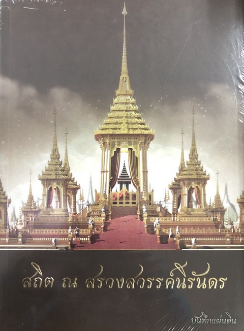 สถิต ณ สรวงสวรรค์นิรันดร