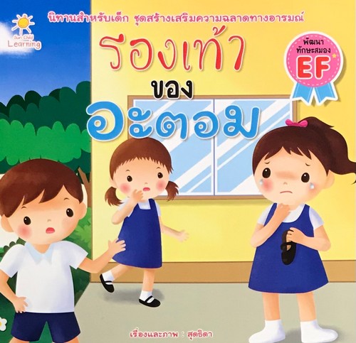 รองเท้าของอะตอม :ชุดสร้างเสริมความฉลาดทางอารมณ์ (พัฒนาทักษะสมอง EF)