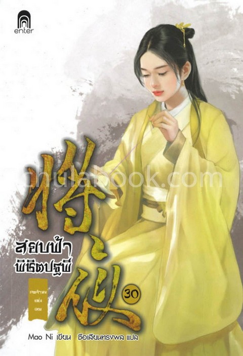 สยบฟ้าพิชิตปฐพี 30 :เจตจำนงแห่งเทพ