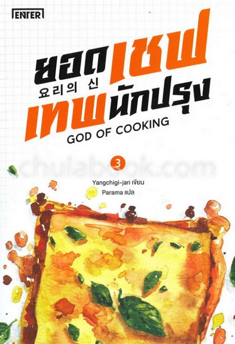 ยอดเชฟเทพนักปรุง เล่ม 3 (GOD OF COOKING #3)