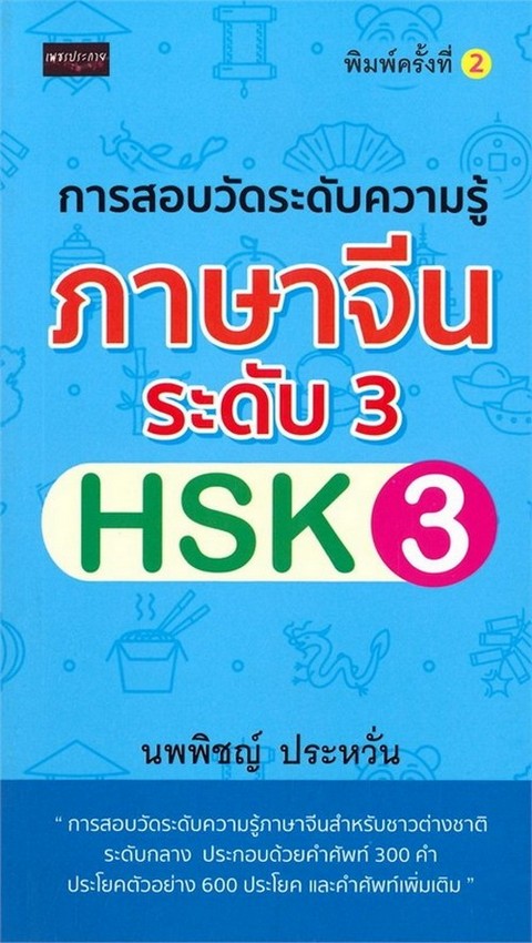 การสอบวัดระดับความรู้ภาษาจีน ระดับ 3 (HSK3)