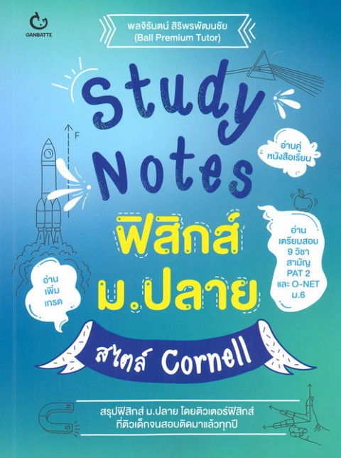 STUDY NOTES ฟิสิกส์ ม.ปลาย สไตล์ CORNELL