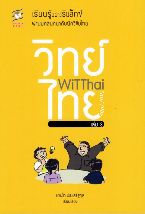 WITTHAI เล่ม 3 :เรียนรู้อย่างรีแล็กซ์ผ่านบทสนทนากับนักวิจัยไทย
